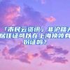 「市民云資訊」非滬籍無居住證可以在上海換領(lǐng)身份證嗎？