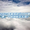 2021年最新積分入戶申請，個(gè)稅納稅怎么查？