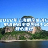 2022年上海留學生落戶：申請退回主要原因匯總，務(wù)必重視