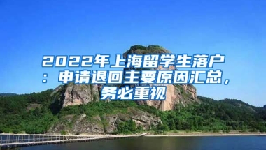 2022年上海留學(xué)生落戶：申請退回主要原因匯總，務(wù)必重視