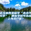 去馬來(lái)西亞留學(xué)“高水平大學(xué)”，哪些學(xué)?？梢栽谏虾Ｂ鋺裟?？