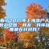 看了2021年上海落戶人數(shù)匯總圖，網(wǎng)友：我懷疑魔都在針對我？