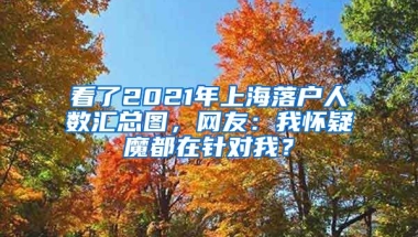 看了2021年上海落戶人數(shù)匯總圖，網(wǎng)友：我懷疑魔都在針對(duì)我？