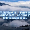 今日開始申報，不用學(xué)歷也能入深戶：10000個純積分指標(biāo)等你來~