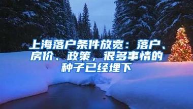 上海落戶條件放寬：落戶、房價、政策，很多事情的種子已經(jīng)埋下