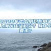 2022年怎么用職稱申請上海居住證積分？有什么要求？