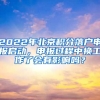 2022年北京積分落戶申報啟動，申報過程中換工作了會有影響嗎？