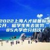 2022上海人才儲(chǔ)備標(biāo)準(zhǔn)公開，留學(xué)生失去優(yōu)勢(shì)，985大學(xué)也分檔次？