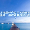 上海居轉(zhuǎn)戶公示人數(shù)逐月遞減，落戶真的收緊了嗎？