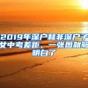 2019年深戶和非深戶子女中考差距，一張圖就夠明白了