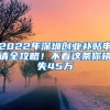 2022年深圳創(chuàng)業(yè)補(bǔ)貼申請(qǐng)全攻略！不看這條你錯(cuò)失45萬