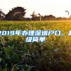 2019年辦理深圳戶口，超級簡單