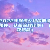 2022年深圳公租房申請條件、認租流程詳解！（攻略篇）