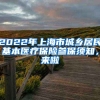 2022年上海市城鄉(xiāng)居民基本醫(yī)療保險參保須知，來啦