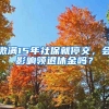 繳滿15年社保就停交，會(huì)影響領(lǐng)退休金嗎？