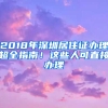 2018年深圳居住證辦理超全指南！這些人可直接辦理