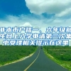 非本市戶籍一、六年級(jí)新生網(wǎng)上入學(xué)申請(qǐng)第三次集中受理相關(guān)提示在這里→