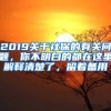 2019關(guān)于社保的有關(guān)問(wèn)題，你不明白的都在這里解釋清楚了，留著備用