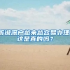 聽說深戶越來越容易辦理，這是真的嗎？