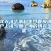 北大清華本科生可直接落戶上海，那上海的研究生呢？