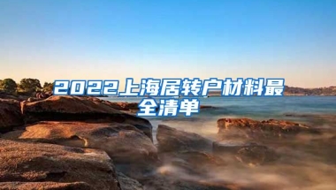 2022上海居轉(zhuǎn)戶材料最全清單