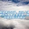 超級央企入滬，遷入上海的6大中央企業(yè)多強，原駐地洛陽濟南邢臺