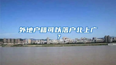 外地戶籍可以落戶北上廣？