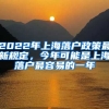 2022年上海落戶政策最新規(guī)定，今年可能是上海落戶最容易的一年