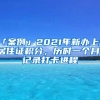 「案例」2021年新辦上海居住證積分，歷時一個月，記錄打卡進程