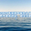 2019年深圳應(yīng)屆生入戶條件最新規(guī)定，最全攻略！