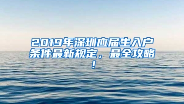 2019年深圳應(yīng)屆生入戶條件最新規(guī)定，最全攻略！