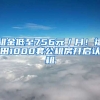 租金低至756元／月！福田1000套公租房開啟認(rèn)租