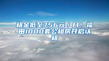 租金低至756元／月！福田1000套公租房開啟認(rèn)租