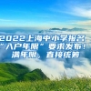 2022上海中小學(xué)報名“入戶年限”要求發(fā)布！不滿年限，直接統(tǒng)籌