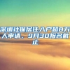 深圳社保居住入戶超8萬人申請，9月30報名截止