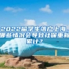 2022留學(xué)生落戶上海，哪些情況會(huì)導(dǎo)致社保重新累計(jì)？