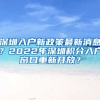 深圳入戶新政策最新消息？2022年深圳積分入戶窗口重新開放？