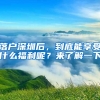 落戶深圳后，到底能享受什么福利呢？來(lái)了解一下