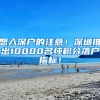 想入深戶的注意！深圳推出10000名純積分落戶指標(biāo)！