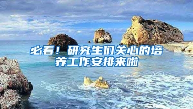 必看！研究生們關(guān)心的培養(yǎng)工作安排來(lái)啦