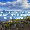 2021上海居住證積分細(xì)則解讀：學(xué)歷積分有多容易，看完你就知了