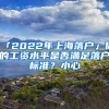 「2022年上海落戶」你的工資水平是否滿足落戶標準？小心