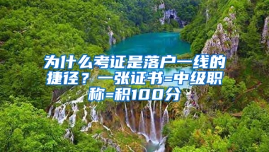 為什么考證是落戶一線的捷徑？一張證書=中級職稱=積100分