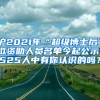 滬2021年“超級(jí)博士后”擬資助人員名單今起公示！525人中有你認(rèn)識(shí)的嗎？