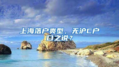 上海落戶類型，無滬C戶口之說？