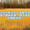 2021年北上廣深留學(xué)生落戶(hù)最新政策，四大城市該如何選擇？