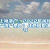 上海落戶：2022年居轉(zhuǎn)戶落戶條件！注意調(diào)整細(xì)節(jié)