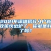 2021年深圳積分入戶新政策快出爐了，你準(zhǔn)備好了嗎？