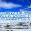 新規(guī)！生活補貼10萬元、安家費20萬元……博士后來洛工作落戶享新政