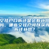 空掛戶口拆遷是會有補償嗎，哪些空掛戶可以獲得拆遷補償？